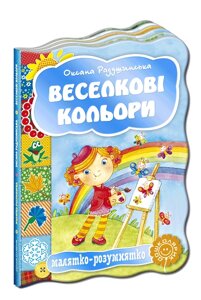 Розвиваючі книги на картоні Веселкові кольори