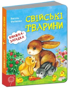 Розвиваючі книги на картоні Свійські тварини