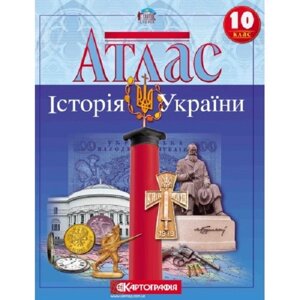 Атлас. Історія України 10 клас
