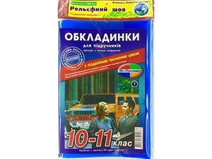 Набір обкладинок серії Рельєфний шов для 10-11 класу