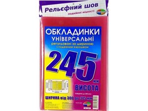 Набір обкладинок висотою 245мм, регульовані подвійний шов 200 мкм