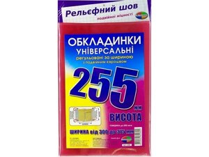 Набір обкладинок висотою 255мм, регульовані подвійний шов 200 мкм