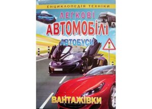 Легкові автомобілі, автобуси, Вантажівки (енцикл. Техніки)