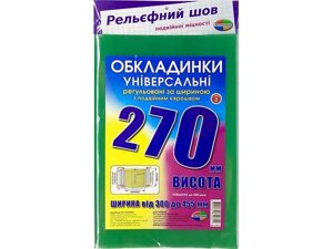 Набір обкладинок висотою 270мм, регульовані подвійний шов 200 мкм