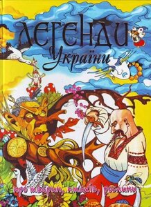 Легенди України про тварин, птахів, рослин (енциклопедія)