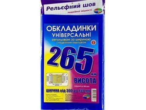 Набір обкладинок висотою 265мм, регульовані подвійний шов 200 мкм