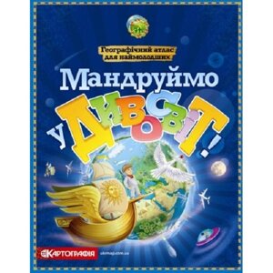 Мандруймо у Дивосвіт! Географічний атлас для наймолодших