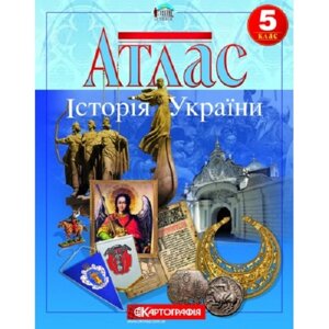 Атлас. Історія України. 5 клас (з контурній карті)