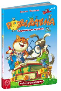 Розвиваючі книги на картоні Розвіватіка. Підручник для малюків