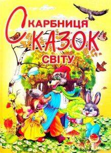 Скарбниця казок світу