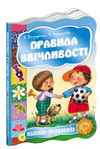 Розвиваючі книги на картоні Правила ввічлівості