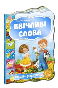 Розвиваючі книги на картоні Ввічліві слова