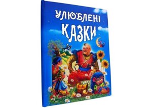 Улюблені казки В. Чумаченко