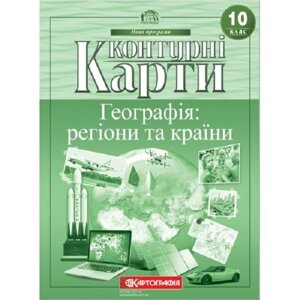 Контурні карти. Географія: регіони та країни 10 клас