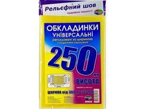 Набір обкладинок висотою 250мм, регульовані подвійний шов 200 мкм