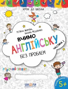 Робочі зошити Вчимося англійську без проблем. Синя графічна сітка. Частина 1