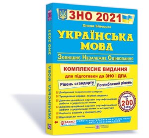 Українська література. Комплексна підготовка до ЗНО и ДПА 2021