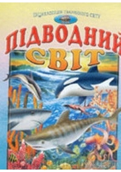 Підводний світ (енциклопедія тваринного світу) від компанії Оптово-роздрібний магазин канцтоварів «ШКОЛЯРИК» - фото 1