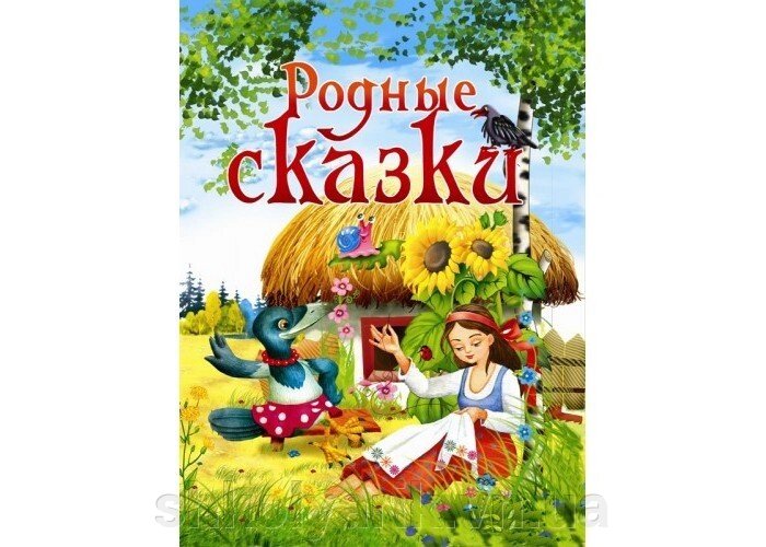 Рідні казки від компанії Оптово-роздрібний магазин канцтоварів «ШКОЛЯРИК» - фото 1