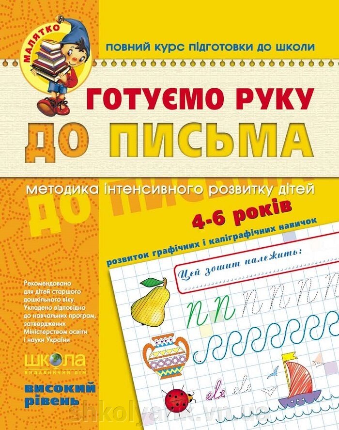 Робочі зошити Готуємо руку до письма. Високий рівень від компанії Оптово-роздрібний магазин канцтоварів «ШКОЛЯРИК» - фото 1