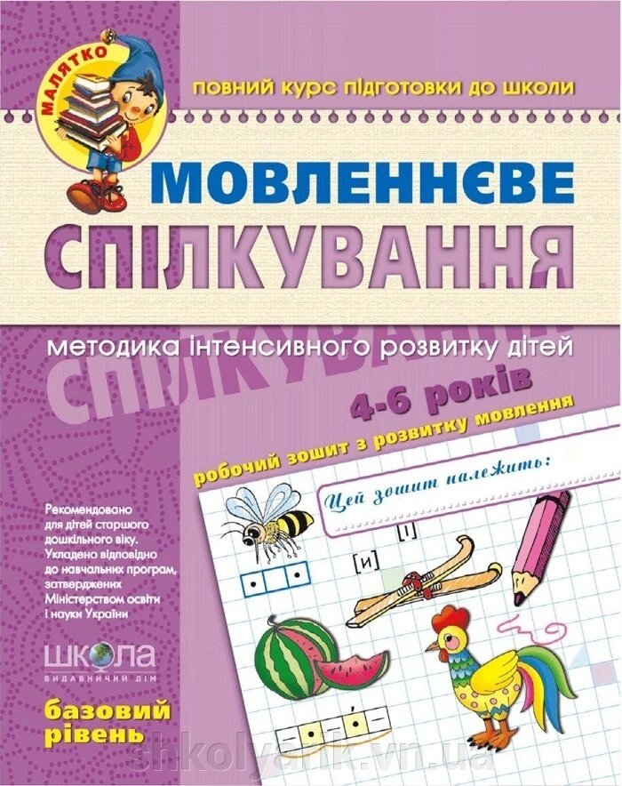 Робочі зошити Мовленнєве спілкування. Базовий рівень від компанії Оптово-роздрібний магазин канцтоварів «ШКОЛЯРИК» - фото 1