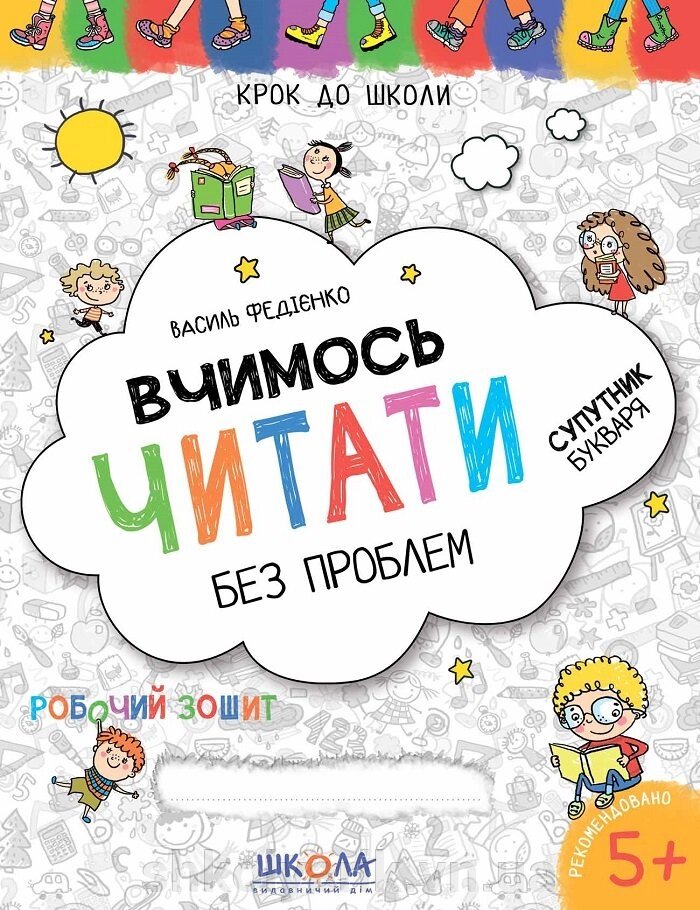 Робочі зошити Вчимося читати без проблем. Синя графічна сітка від компанії Оптово-роздрібний магазин канцтоварів «ШКОЛЯРИК» - фото 1