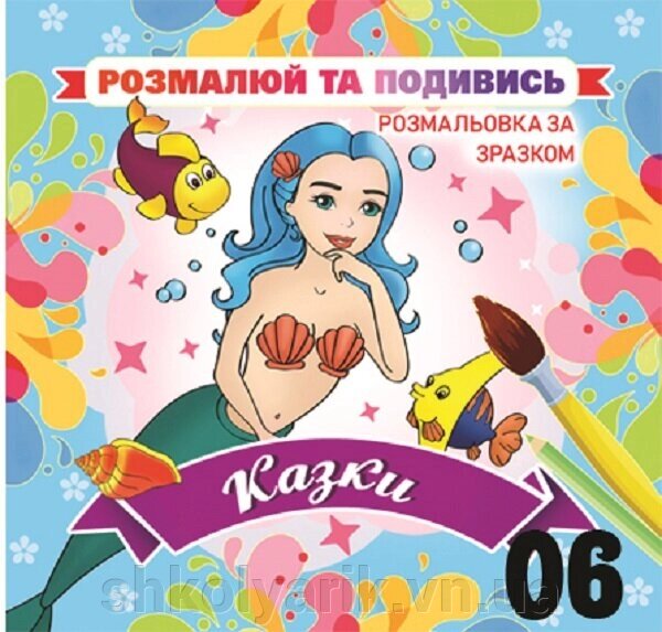 Розфарбування "Розмалюй по зразки" ЕУ RK від компанії Оптово-роздрібний магазин канцтоварів «ШКОЛЯРИК» - фото 1