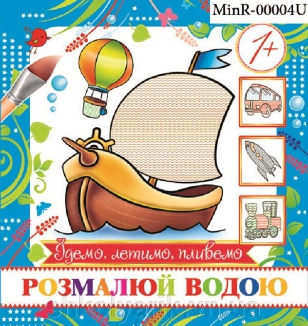 Розфарбування водна міні ЕУ MinR від компанії Оптово-роздрібний магазин канцтоварів «ШКОЛЯРИК» - фото 1