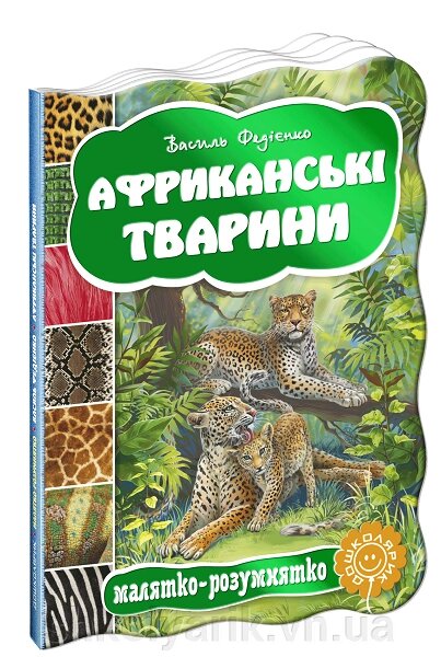 Розвиваючі книги на картоні Африканські тварини від компанії Оптово-роздрібний магазин канцтоварів «ШКОЛЯРИК» - фото 1