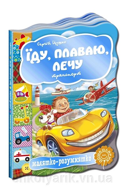 Розвиваючі книги на картоні Їду, плаваю, лечу. транспорт від компанії Оптово-роздрібний магазин канцтоварів «ШКОЛЯРИК» - фото 1