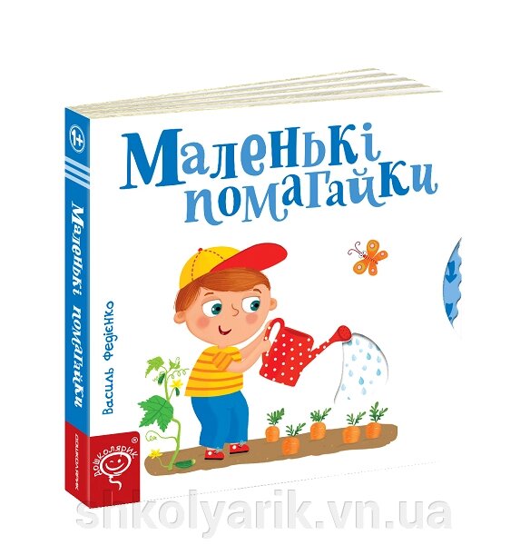 Розвиваючі книги на картоні Маленькі помагайкі від компанії Оптово-роздрібний магазин канцтоварів «ШКОЛЯРИК» - фото 1