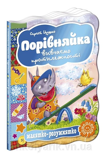 Розвиваючі книги на картоні Малятко-розумнятко Порівняйка. Вивчаємо протілежності від компанії Оптово-роздрібний магазин канцтоварів «ШКОЛЯРИК» - фото 1