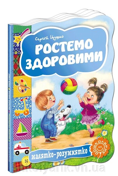 Розвиваючі книги на картоні Малятко-розумнятко ростемо здоровими від компанії Оптово-роздрібний магазин канцтоварів «ШКОЛЯРИК» - фото 1