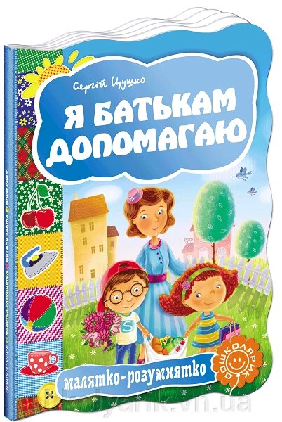 Розвиваючі книги на картоні Малятко-розумнятко Я батькам допомагать від компанії Оптово-роздрібний магазин канцтоварів «ШКОЛЯРИК» - фото 1