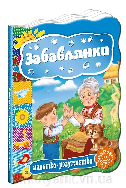 Розвиваючі книги на картоні Малятко-розумнятко Забавлянки від компанії Оптово-роздрібний магазин канцтоварів «ШКОЛЯРИК» - фото 1