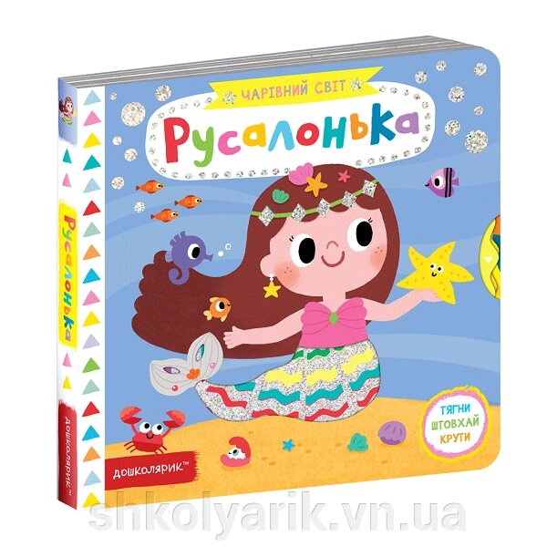 Розвиваючі книги на картоні Русалонька від компанії Оптово-роздрібний магазин канцтоварів «ШКОЛЯРИК» - фото 1