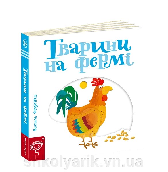 Розвиваючі книги на картоні Тварини на фермі від компанії Оптово-роздрібний магазин канцтоварів «ШКОЛЯРИК» - фото 1