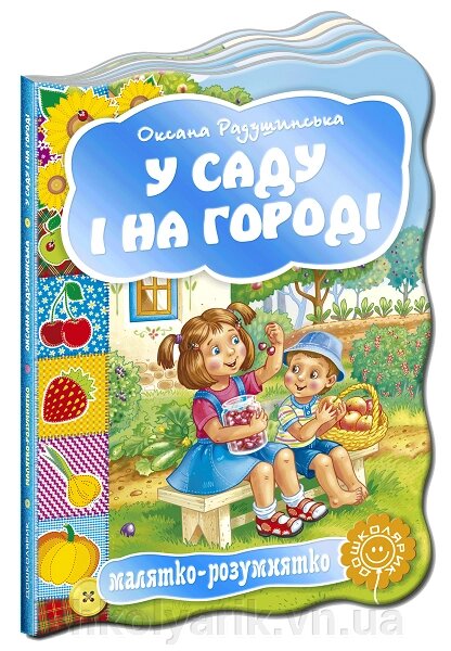 Розвиваючі книги на картоні У саду и на городі від компанії Оптово-роздрібний магазин канцтоварів «ШКОЛЯРИК» - фото 1