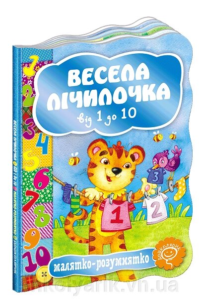 Розвиваючі книги на картоні Весела лічілочка. Від 1 до 10 від компанії Оптово-роздрібний магазин канцтоварів «ШКОЛЯРИК» - фото 1