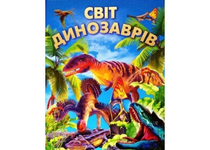 Світ динозаврів (подарунковий випуск) від компанії Оптово-роздрібний магазин канцтоварів «ШКОЛЯРИК» - фото 1