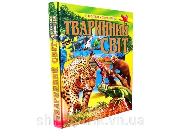 Тваринний світ. ілюстрована енциклопедія від компанії Оптово-роздрібний магазин канцтоварів «ШКОЛЯРИК» - фото 1