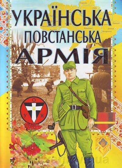 Українська повстанська армiя від компанії Оптово-роздрібний магазин канцтоварів «ШКОЛЯРИК» - фото 1