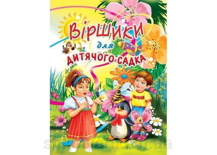 Віршики для дитячого садка від компанії Оптово-роздрібний магазин канцтоварів «ШКОЛЯРИК» - фото 1