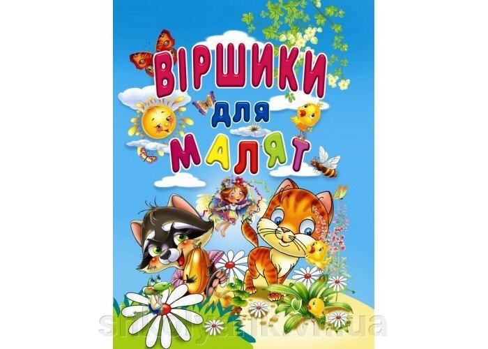 Віршики для малят від компанії Оптово-роздрібний магазин канцтоварів «ШКОЛЯРИК» - фото 1