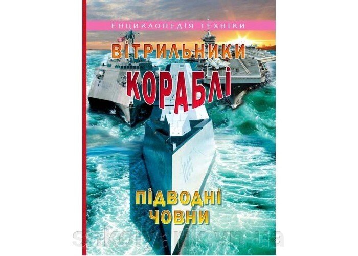 Вітрільнікі, кораблі, Підводні човни (енциклопедія техніки) від компанії Оптово-роздрібний магазин канцтоварів «ШКОЛЯРИК» - фото 1