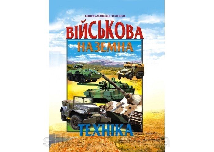 Військова Наземная техніка енциклопедія від компанії Оптово-роздрібний магазин канцтоварів «ШКОЛЯРИК» - фото 1