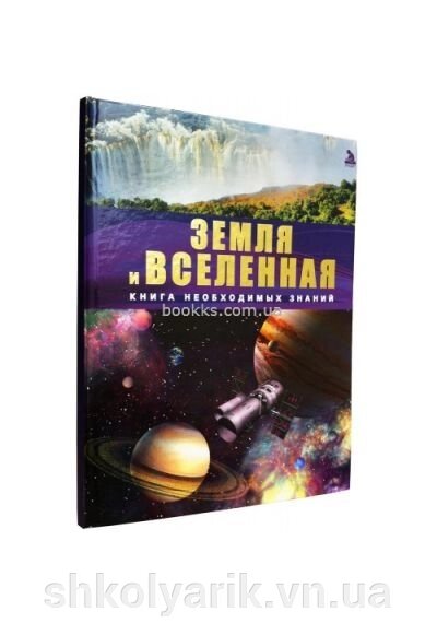 Земля і Всесвіт від компанії Оптово-роздрібний магазин канцтоварів «ШКОЛЯРИК» - фото 1