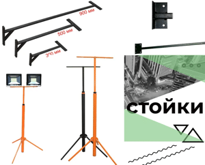 Стійки під прожектори, кронштейни, тримачі