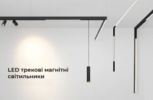 LED Світильники трекові магнітні