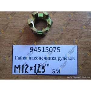 Гайка корончаста наконечника кермової тяги M12X1,25 (Matiz/Tico, GM, 94515075)